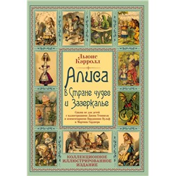347515 Эксмо Льюис Кэрролл "Алиса в Стране чудес и Зазеркалье. Волшебная Англия"