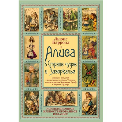 347515 Эксмо Льюис Кэрролл "Алиса в Стране чудес и Зазеркалье. Волшебная Англия"