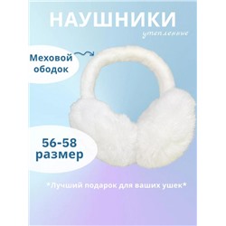 Наушники меховые 60375 (Белый)