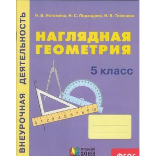 Геометрия 5. Наглядная геометрия.. Наглядная геометрия Истомина. Наглядная геометрия 5 класс. Истомина наглядная геометрия 5.