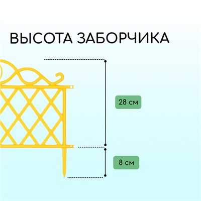Ограждение декоративное, 36 × 42 см, пластик, жёлтое