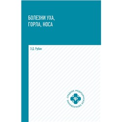 Уценка. Элеонора Рубан: Болезни уха, горла, носа. Учебное пособие