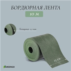 Лента бордюрная, 0.15 × 10 м, толщина 1.2 мм, пластиковая, зелёная, Greengo