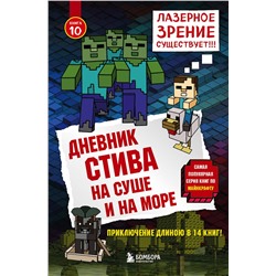 345470 Эксмо "Дневник Стива. Книга 10. На суше и на море"