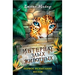 346673 Эксмо Джина Майер "Первое испытание Ноэля (#1)"