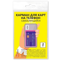 Самоклеящийся карман для карт на телефон 65х98 мм фиолетовый/прозрачный (2шт.) 2969.С-510 ДПС