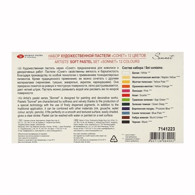 Пастель сухая, набор 12 цвета, Soft, ЗХК "Сонет", D-8 мм /L-60 мм круглое сечение, художественная, 7141223