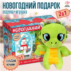 Набор для творчества 2 в 1 «Ночник + игрушка: дракон. Снеговик»