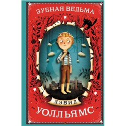 347028 Эксмо Дэвид Уолльямс "Зубная ведьма"