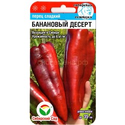 Перец Банановый десерт (Сиб Сад)