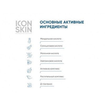 ICON SKIN Пилинг для лица с 18% комплексом кислот. Лечение тяжелой степени акне. 30 мл