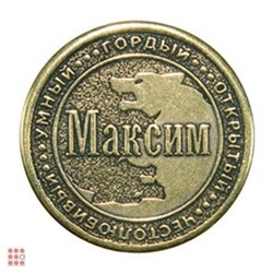 Именная мужская монета МАКСИМ