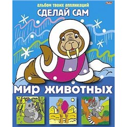 Аппликация А5 "Сделай сам" "Мир животных" (004244) 05456 Хатбер