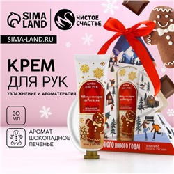 Крем для рук «Волшебного Нового Года!», 30 мл, аромат шоколадного печенья, ЧИСТОЕ СЧАСТЬЕ