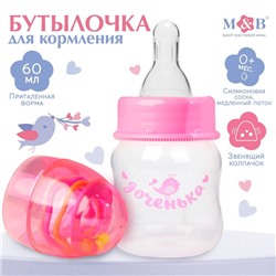 Бутылочка для кормления «Доченька» с погремушкой, 60 мл, от 0 мес., цвет розовый