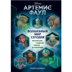 341681 Эксмо Эндрю Донкин "Артемис Фаул. Волшебный мир сегодня. Магические существа Гавани и Атлантиды"