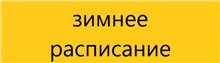 с 17.09 переходим на зимнее расписание