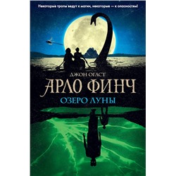 347143 Эксмо Джон Огаст "Арло Финч. Озеро Луны (#2)"