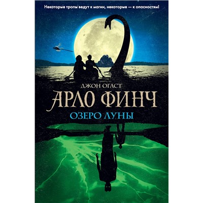 347143 Эксмо Джон Огаст "Арло Финч. Озеро Луны (#2)"