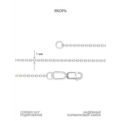 Цепь из серебра родированная - Якорная, 45 см 81030140045рЯкорная