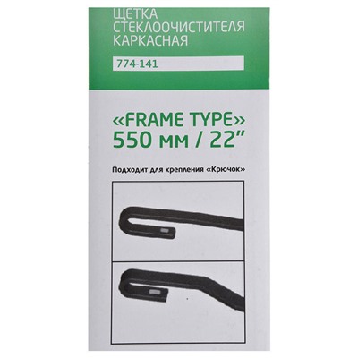 Щетка стеклоочистителя Каркасная Frame Type, 55см/22"