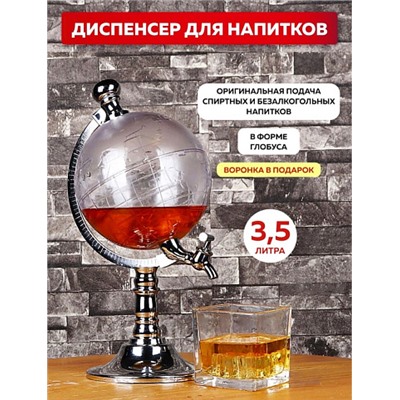 Диспенсер для напитков Глобус Globe Drink Dispenser