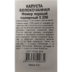 Капуста б/к  Номер первый Полярный К206 ч/б (Код: 92774)