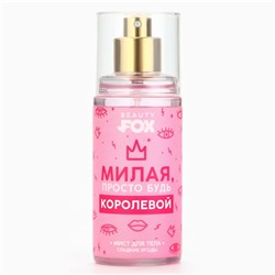 Мист для тела, 88 мл, аромат сладких ягод, BEAUTY FOX