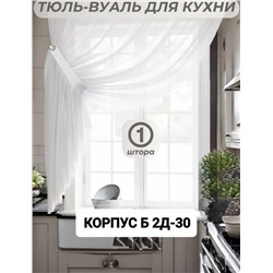 Тюль-вуаль для кухни 2,7 м*1,7 м