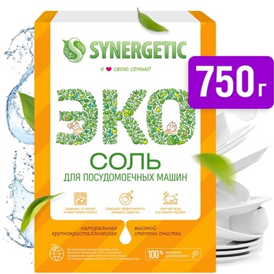 Соль для посудомоечных машин Synergetic, 750 г