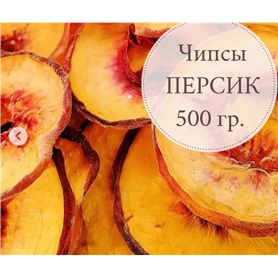 Чипсы Персик / 500гр.