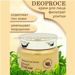 Антивозрастной крем с экстрактом улитки DEOPROCE Whitening & Anti-Wrinkle Snail Cream 100ml (78)