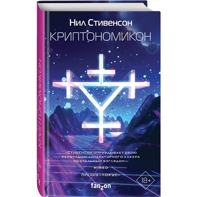 352492 Эксмо Нил Стивенсон "Криптономикон"