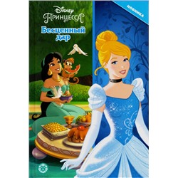 Книга. Мои любимые сказки Принцесса Disney. Бесценный дар