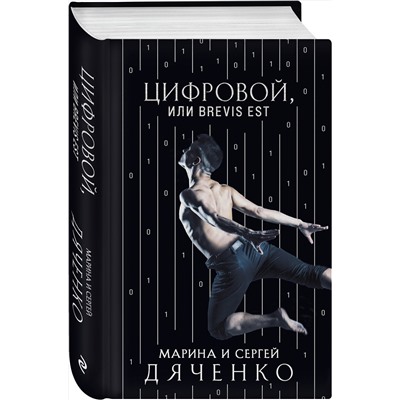 351876 Эксмо Марина и Сергей Дяченко "Цифровой, или Brevis est"