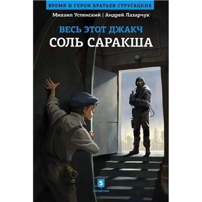 Уценка. Весь этот джакч. Соль Саракша