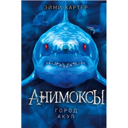 346679 Эксмо Эйми Картер "Город акул (#3)"