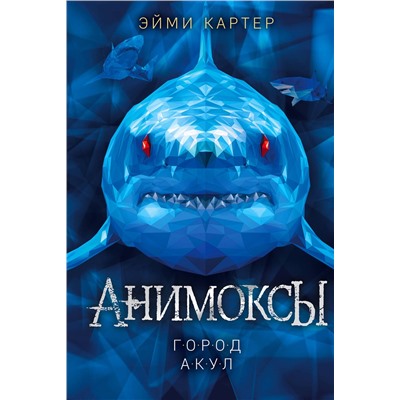 346679 Эксмо Эйми Картер "Город акул (#3)"