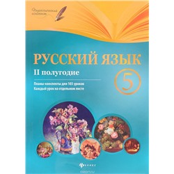 Уценка. Русский язык. 5 класс. II полугодие. Планы-конспекты уроков