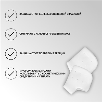 Напяточники для педикюра, увлажняющие, силиконовые, с перфорацией, 10 × 9 см, ONE SIZE, цвет белый