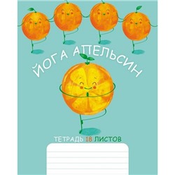 Тетрадь  18л клетка "Апельсиновая йога" (083170) Хатбер