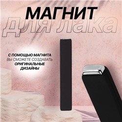 Магнит для лака, 6×1×0.5 см, резиновая ручка, чёрный