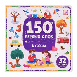 150 первых слов. В городе