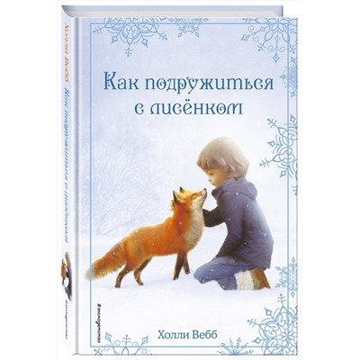 344434 Эксмо Холли Вебб "Рождественские истории. Как подружиться с лисёнком (выпуск 7)"