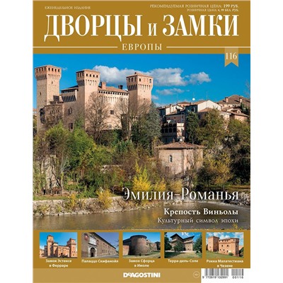 Журнал Дворцы и замки Европы 116. Эмилия-Романья. Крепость Виньолы