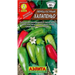 Перец острый Халапеньо (Аэлита)