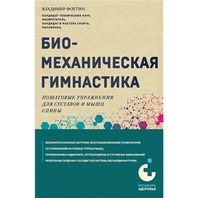 360324 Эксмо Владимир Фохтин "Биомеханическая гимнастика. Пошаговые упражнения для суставов и мышц спины (новое издание)"