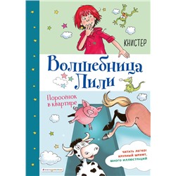 344676 Эксмо КНИСТЕР "Поросёнок в квартире (выпуск 2)"