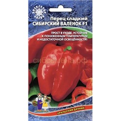 Перец Сибирский Валенок (УД)