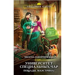 352988 Эксмо Милена Завойчинская "Университет Специальных Чар. Пощады, маэстрина!"